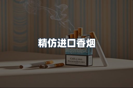 精仿进口香烟