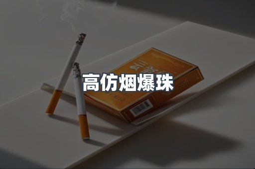 高仿烟爆珠
